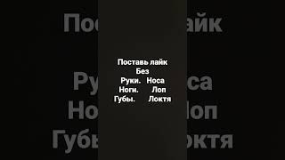 поставь лайк