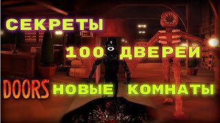 DOORS ROBLOX | СЕКРЕТЫ ПРОХОЖДЕНИЯ ИГРЫ | 100 ДВЕРЕЙ