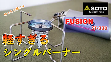 Sotoの軽すぎるバーナー フュージョン St 330の5つの魅力を紹介します Sotoの軽すぎるバーナー フュージョン St 330の5つの魅力を紹介します