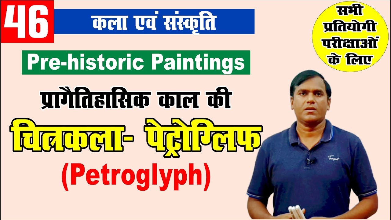 प्रागैतिहासिक चित्रकला prehistoric paintings (petroglyphs) art and culture by krishna sir