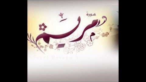 Al Maryam Saad Al Ghamidi 019  سورة مريم سعد الغامدي 019