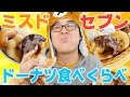 【セブンカフェドーナツがリニューアル！】ミスド VS セブン！ドーナツ食べくらべ対決リベンジ！