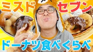 【セブンカフェドーナツがリニューアル！】ミスド VS セブン！ドーナツ食べくらべ対決リベンジ！