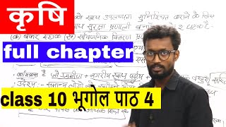 class 10 bhugol\भूगोल chapter 4 \पाठ 4 - कृषि