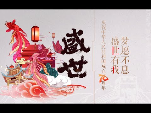 【国风合唱 · 盛世】庆祝新中国成立70周年 | 绯村柯北、猫饭、Smile_小千、小爱的妈、安九、徐远书、叶里、NL不分、流浪的蛙蛙、 HITA、银临、奇然l