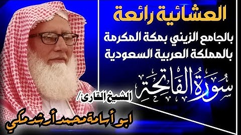 فضيلة الشيخ القارئ/ أبو أسامة محمد أرشد مكي العشائية بالجامع الزيني بمكة المكرمة