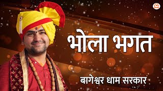 Bhola Bhagat "भोला भगत" | बागेश्वर धाम सरकार | Bageshwar Dham Sarkar