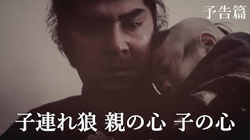 【予告篇 HD】「東宝」 子連れ狼 親の心 子の心 主演 若山富三郎