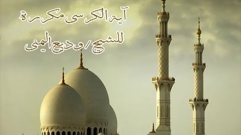 آية الكرسي مكررة 💚شغلها و انت نائم 💚لنوم عميق 💚راحة و سكينة و طمأنينة 💚القارئ وديع اليمني