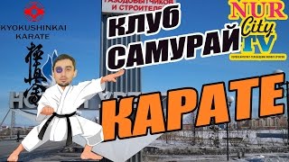 Клуб Самурай,карате кикусинкан, Новый Уренгой NurCity TV