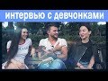 Интимный разговор с девушкой.