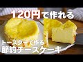 【材料4つ】トースターで作る!節約チーズケーキ作り方! / 【syun cooking】
