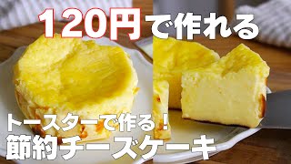 【材料4つ】トースターで作る！節約チーズケーキ作り方！ / 【syun cooking】