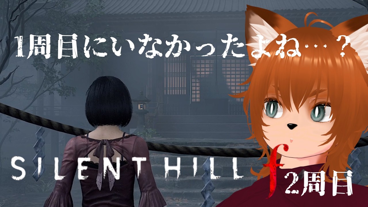 1周目と変わってる…真相を知りたい!2周目突入!【SILENT HILL f】#11