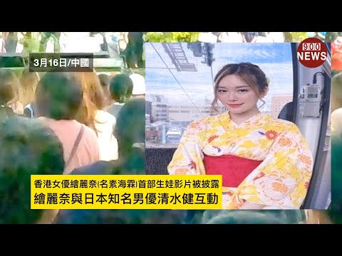 香港女優繪麗奈(名素海霖)首部生娃影片被披露:繪麗奈與日本知名男優清水健互動