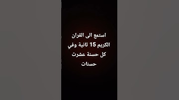 #استمع إلى القران الكريم 15 ثانية سورة المؤمنين#الاسطورة علي#القران الكريم
