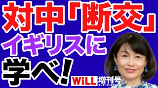 【河添恵子】対中「断交」はイギリスに学べ！【WiLL増刊号】
