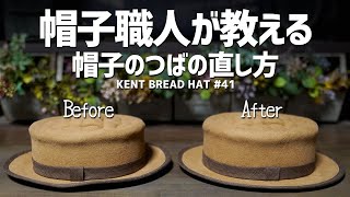 【まるで新品】簡単に帽子のつばをまっすぐに直す方法【KENT BREAD HAT #41】