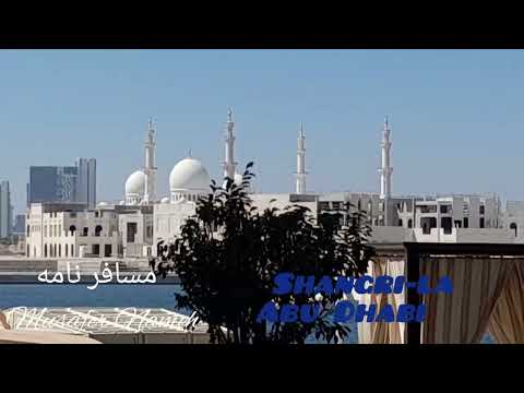 فندق شانغريلا أبوظبي Abu Dhabi Shangrli Hotel