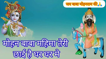 Baba Mohan Ram Status Baba Mohanram Bhajan बाबा मोहनराम भजन Bhagat Rohit Subedar