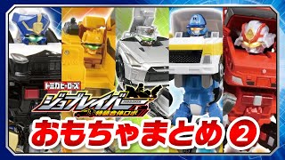 【ジョブレイバー】おもちゃ ジョブレイバー紹介まとめ②JB09～JB11＆ギガントファイヤブレイバー 消防署アーマー モリタ スーパージャイロラダー！【トミカ】