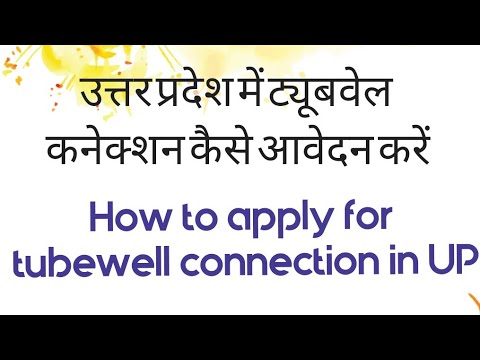 HOW TO APPLY TUBEWELL CONNECTION | UPPCL