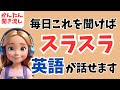 【初級英語】聞き流し日常英会話フレーズ!これを聞くだけで自然と英語力がUPします!【英語耳|英語脳|初心者向けリスニング|シャドーイング】