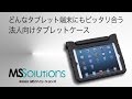 どんなタブレット端末にもピッタリ！法人向けタブレットケースが登場