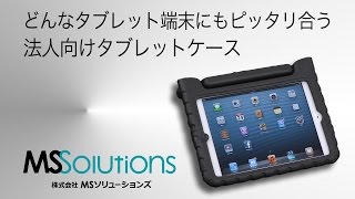 どんなタブレット端末にもピッタリ！法人向けタブレットケースが登場