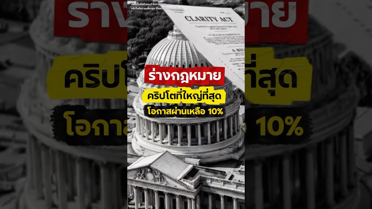 ร่างกฎหมายคริปโตที่ใหญ่ที่สุดโอกาสผ่านตอนนี้เหลือเพียง 10% #ILearnALot #CLARITYAct #crypto