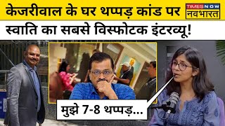 Swati Maliwal ने बताया Arvind Kejriwal के घर पर मारपीट के बाद क्या हुआ ? | Hindi News Today