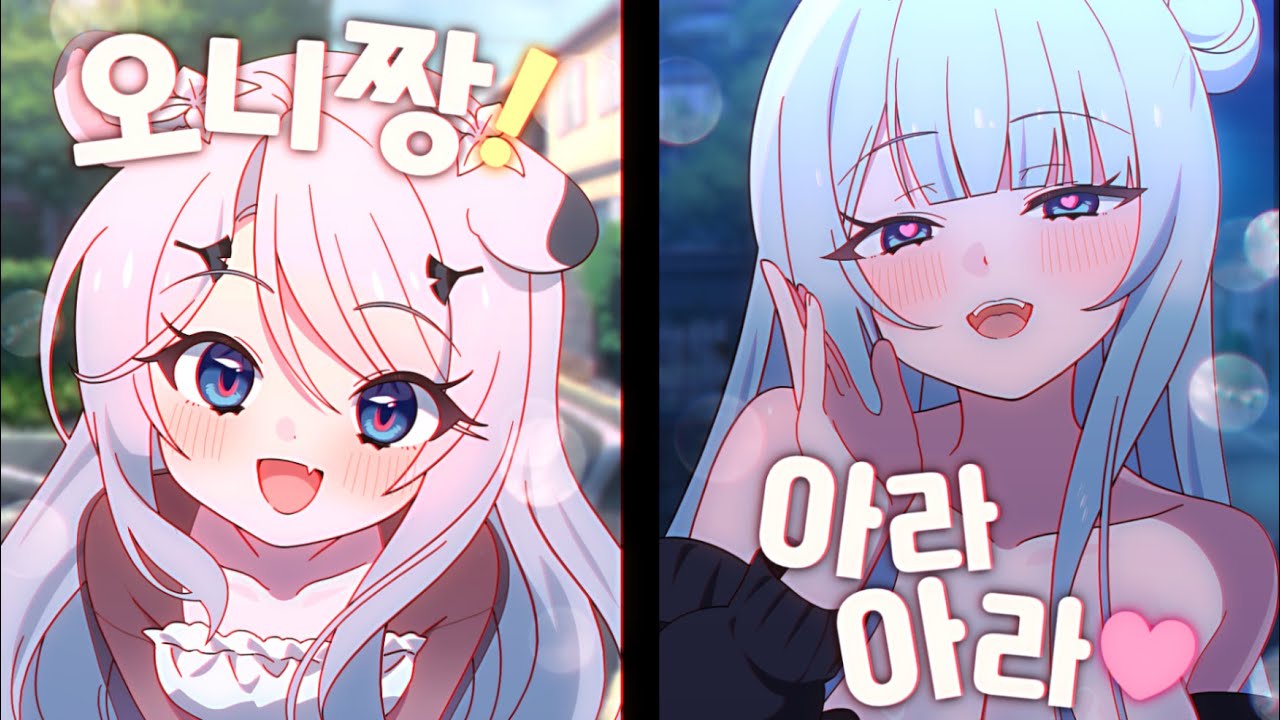 눈나캐의 애교 vs 로리캐의 섹시