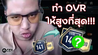 ทุ่มสุดตัวเพื่อดัน OVR ให้สูงที่สุด | FIFA Mobile