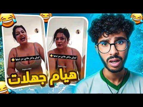 هيام سطار جهلات وتعر ات وكاتسب