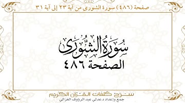 صفحة 486 سورة الشورى من آية 23 إلى آية 31