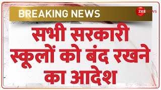 Breaking News: सभी सरकारी स्कूलों को बंद रखने का आदेश | UP Govt Schools Holiday News | CM Yogi screenshot 5