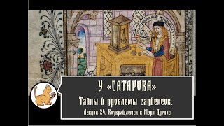 Тайны и проблемы сапиенсов. Лекция №24. Возвращаемся к Мэри Дуглас