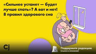 «Сильнее устанет — будет лучше спать»? А вот и нет! 8 правил здорового сна