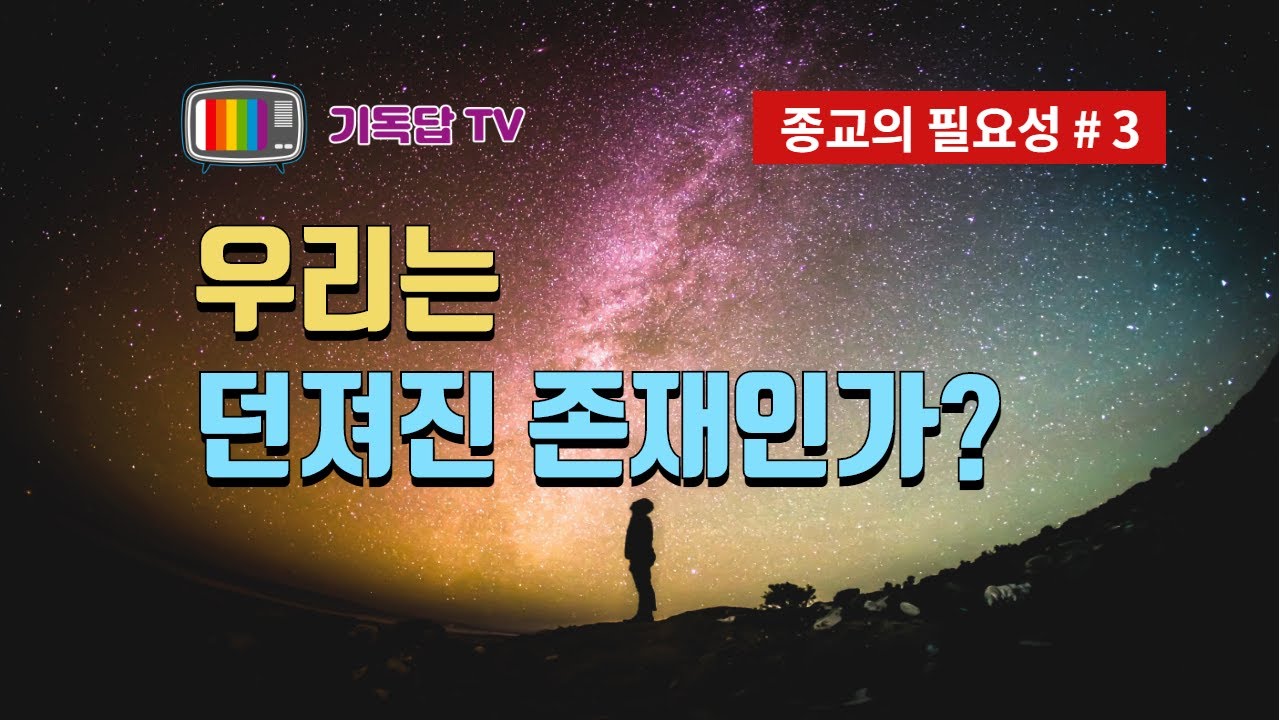 종교의 필요성 # 3 우리는 던져진 존재인가?