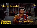 Isai tamizh full song l thiruvilayadal movie songs l sivaji ganesan l savitri