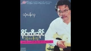 စိုင်းထီးဆိုင် - သုံးပန်လှ