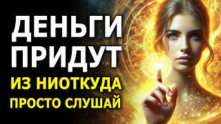 Активируй Секретный Денежный Код и Энергию Кундалини / Слушай Этот Сеанс