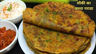 लौकी का स्वादिष्ट और पौष्टिक खस्ता पराठा। lauki ka Paratha Recipe | Doodhi Paratha | Ghiya Paratha।