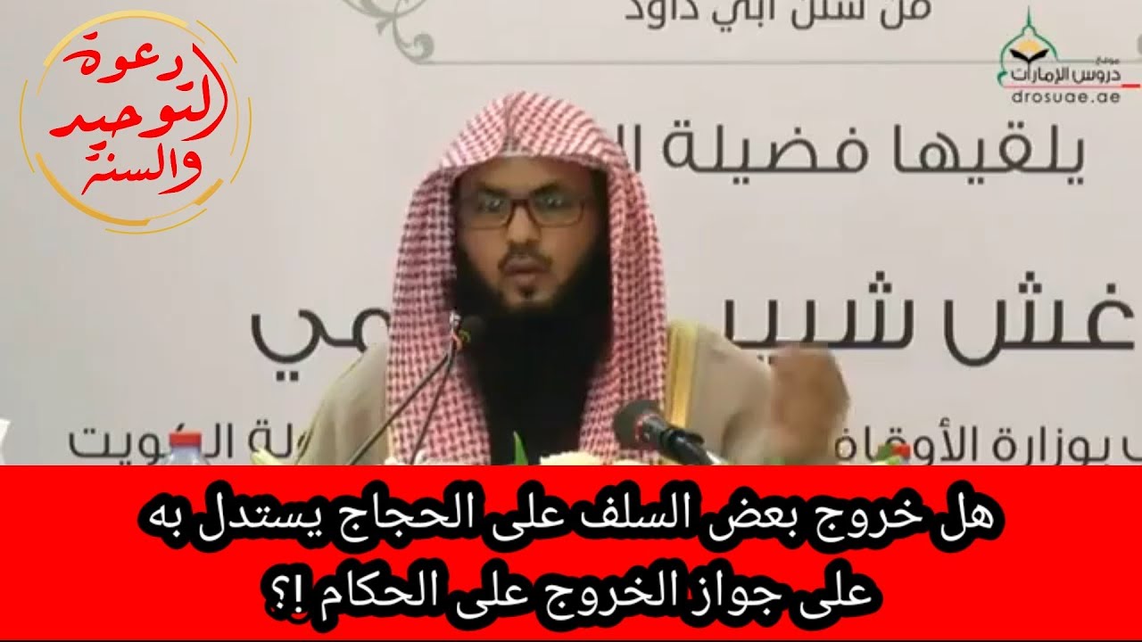 هل خروج بعض السلف على الحجاج يستدل به على جواز الخروج على الحكام!؟ الشيخ دغش العجمي