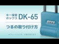 キー保管ボックスDK-65 〈7〉 つるの取り付け方　［ダイケン公式］