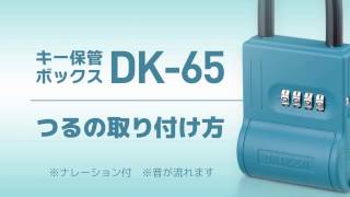 キー保管ボックスDK-65 〈7〉 つるの取り付け方　［ダイケン公式］