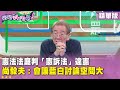 藍白合作與彈劾風波
