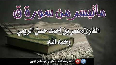 رحمك الله ياأخي فقد أوجعني رحيلك تلاوة مؤثرة/بصوت القارئ عمر بن أحمد بن حسن الريمي رحمه ﷲ تعالى