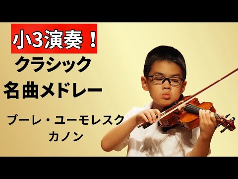 必見 小3バイオリン クラシックメドレー ブーレ ユーモレスク カノン Violin Melody