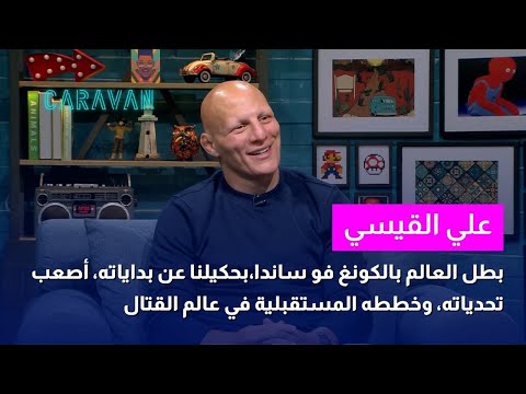 رحلة البطل علي القيسي